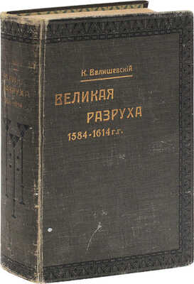 Валишевский К. Великая разруха. 1584–1614 г. / Пер. с фр. Н. Васина. М.: Кн-во «Современные проблемы», 1913.